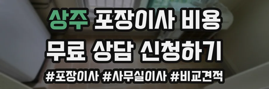 상주 포장이사 비용