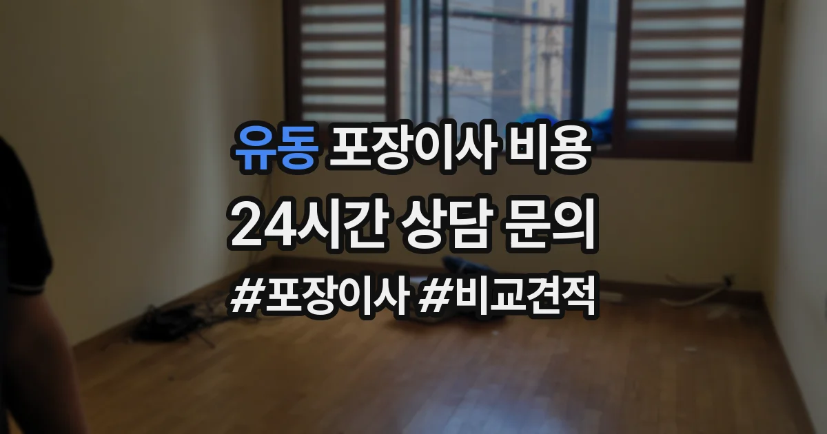 유동 포장이사 비용