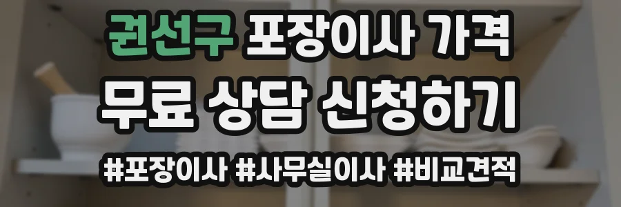 권선구 포장이사 가격
