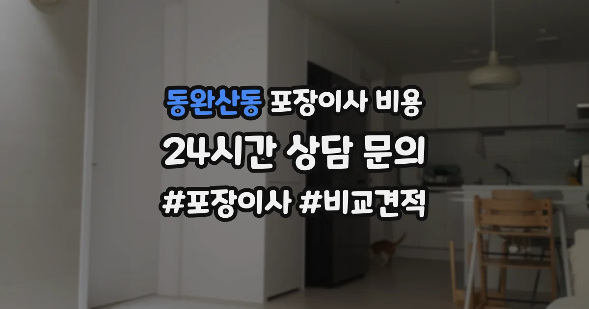 동완산동 포장이사 비용