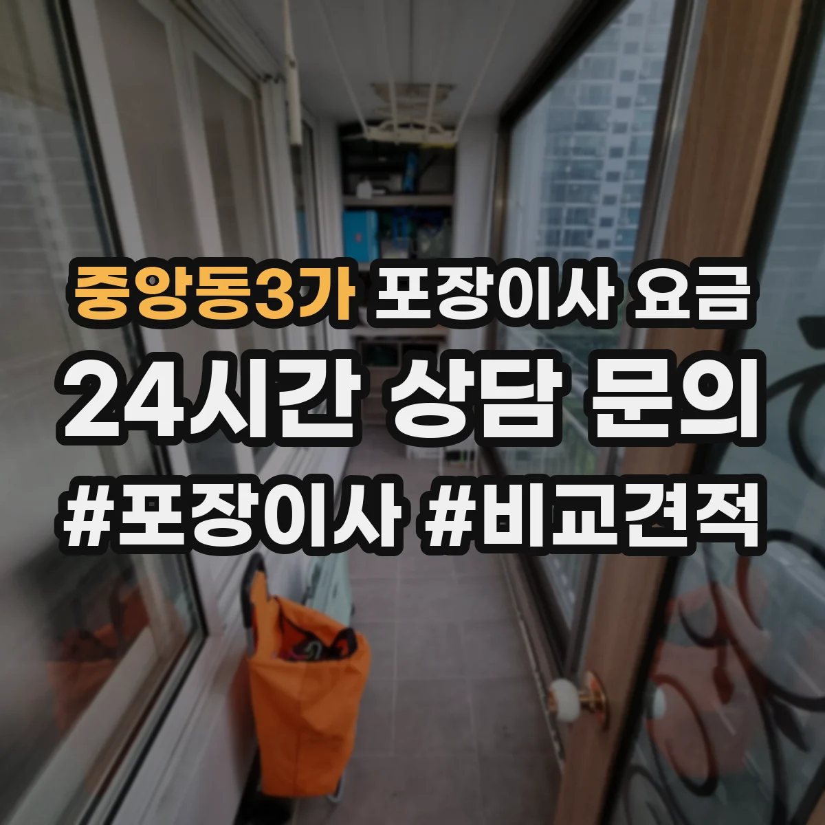 중앙동3가 포장이사 요금