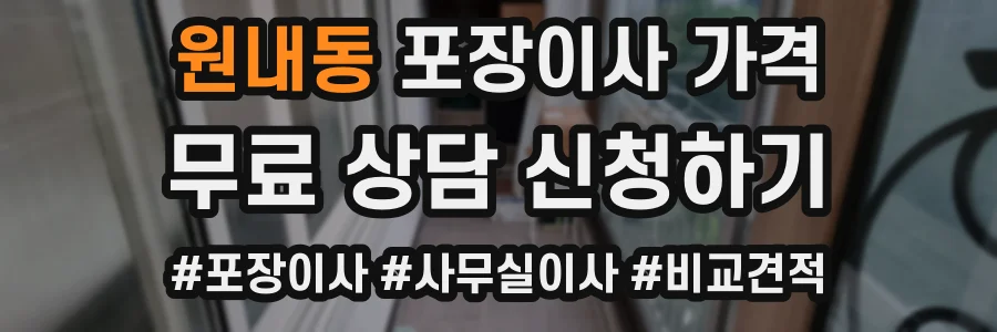원내동 포장이사 가격