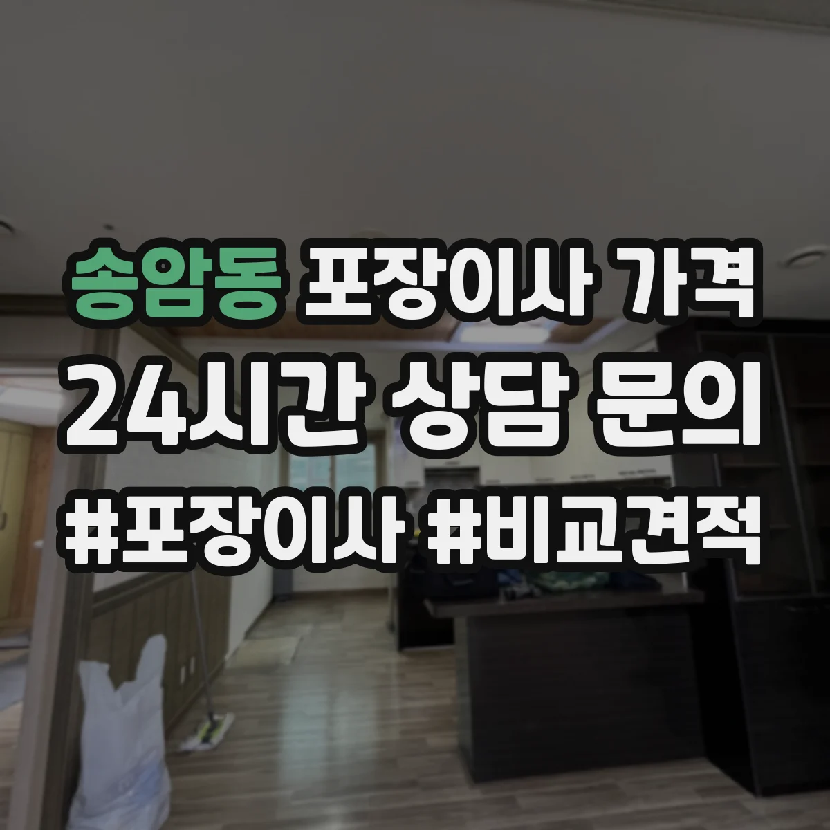 송암동 포장이사 가격