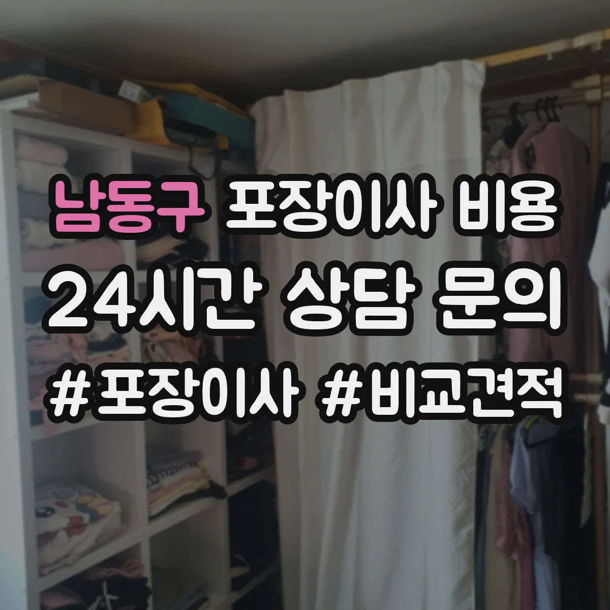 남동구 포장이사 비용 가구 이동 난이도별 예상 비용 범위