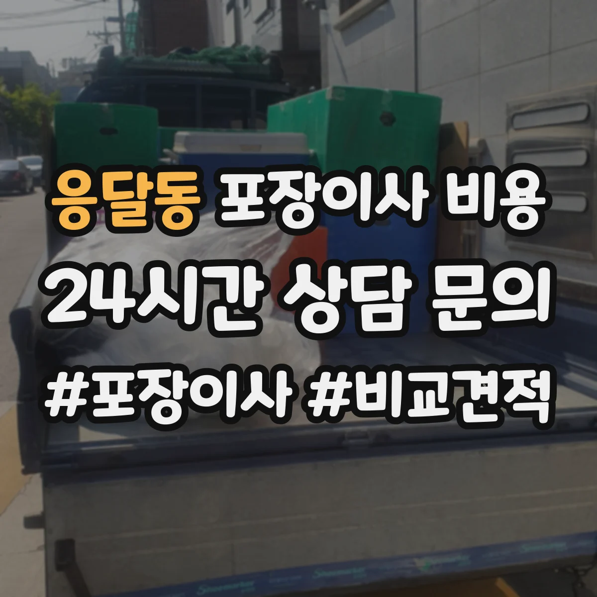 응달동 포장이사 비용