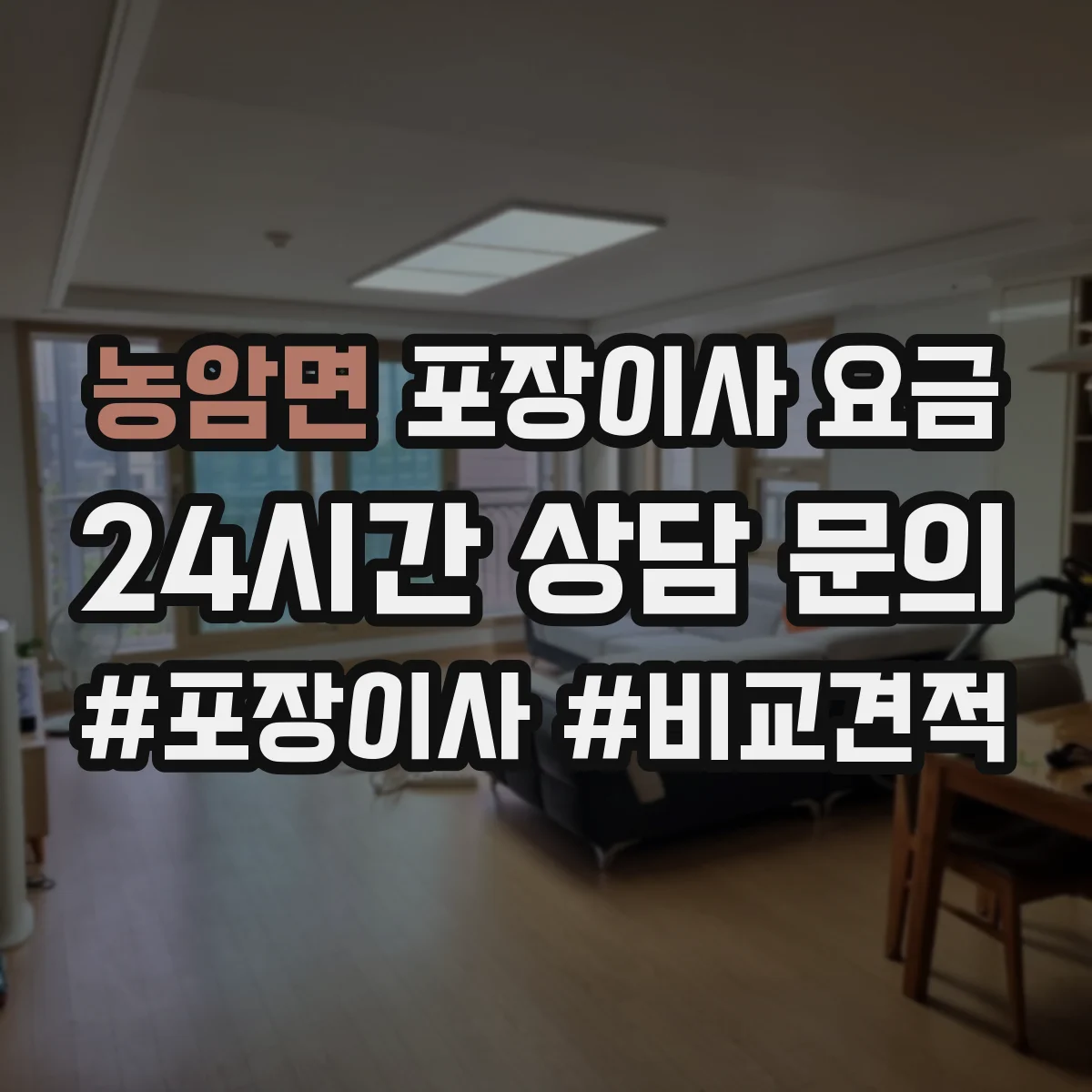 농암면 포장이사 요금