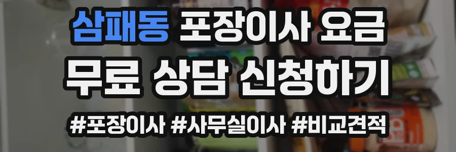 삼패동 포장이사 요금