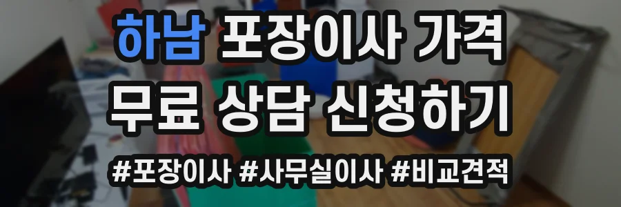하남 포장이사 가격