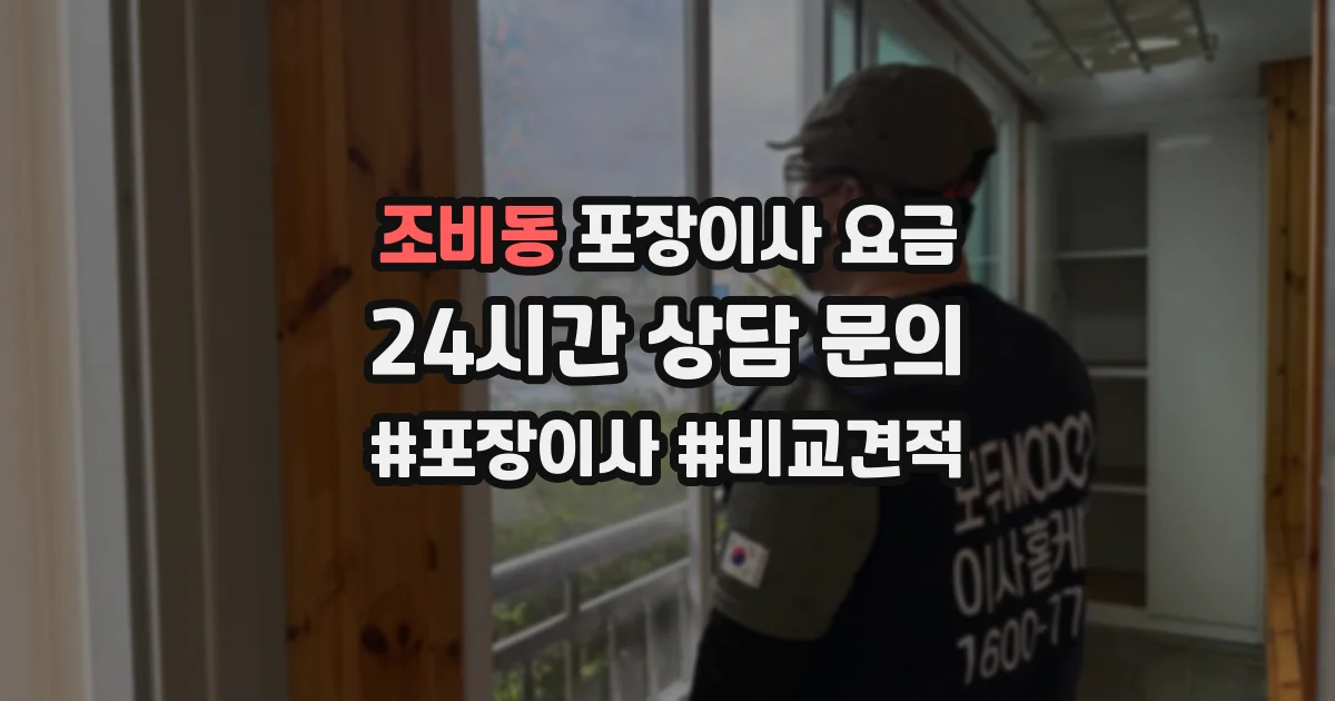 조비동 포장이사 요금