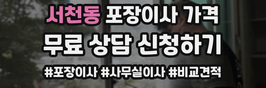 서천동 포장이사 가격