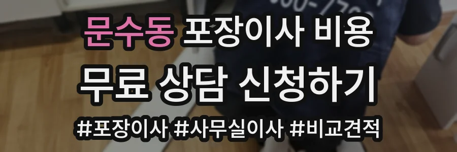 문수동 포장이사 비용