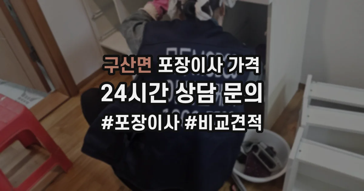 구산면 포장이사 가격