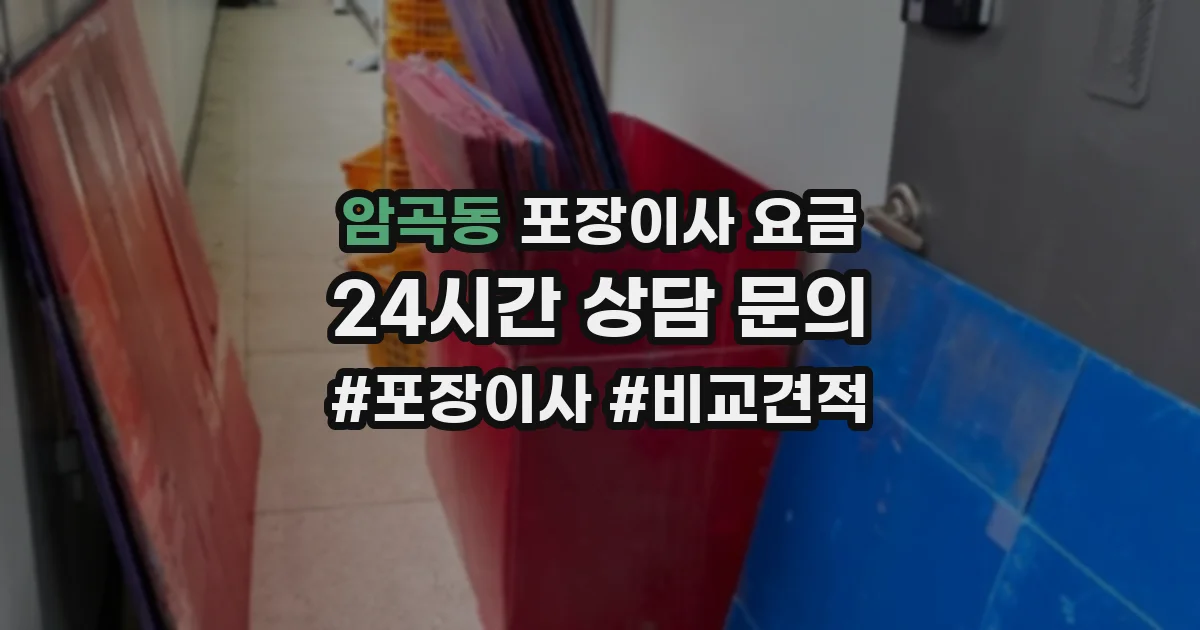 암곡동 포장이사 요금