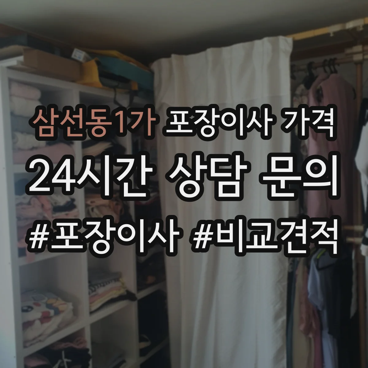 삼선동1가 포장이사 가격