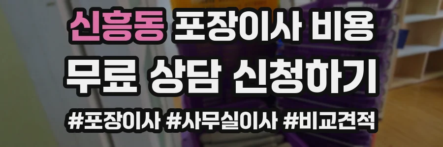 신흥동 포장이사 비용