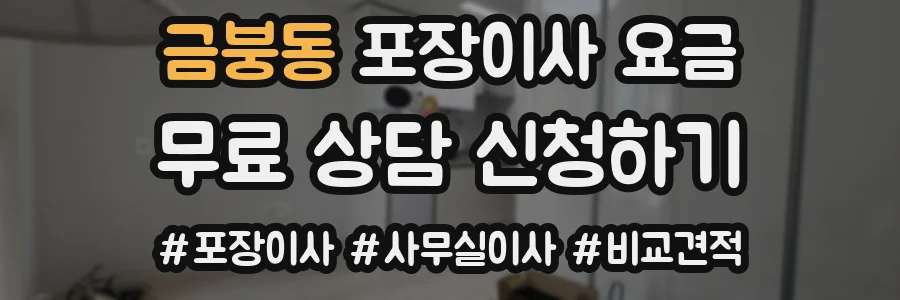 금붕동 포장이사 요금