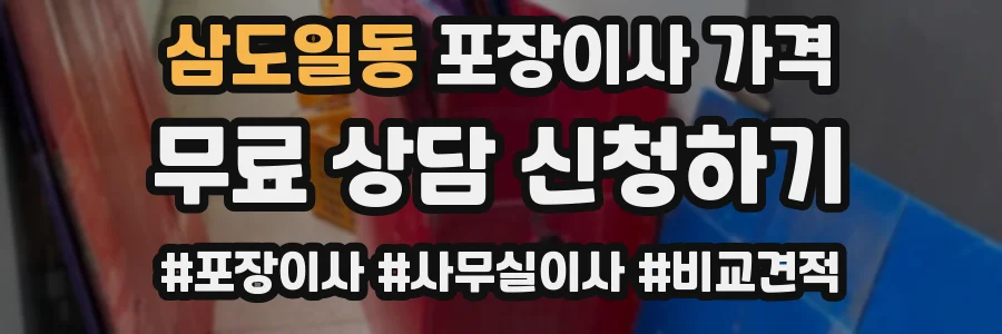 삼도일동 포장이사 가격