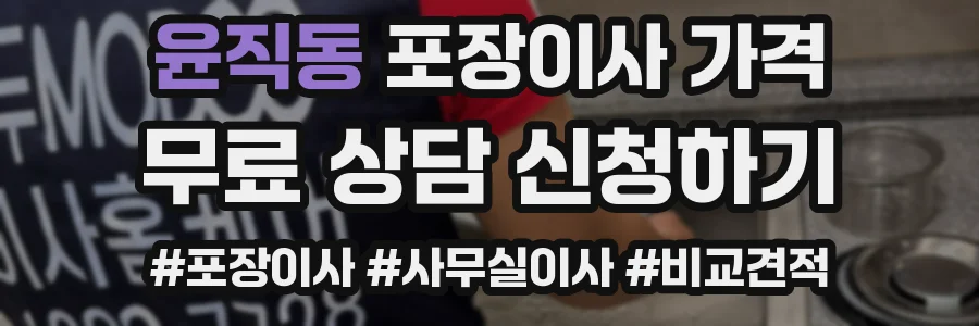 윤직동 포장이사 가격
