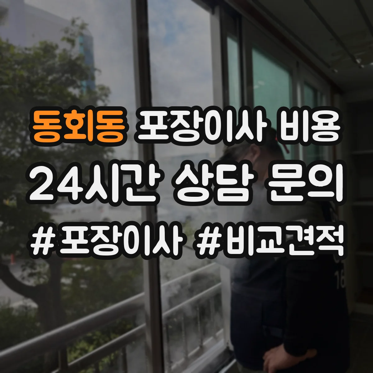 동회동 포장이사 비용