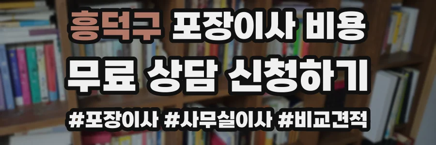 흥덕구 포장이사 비용