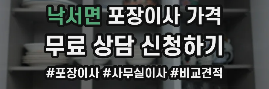 낙서면 포장이사 가격