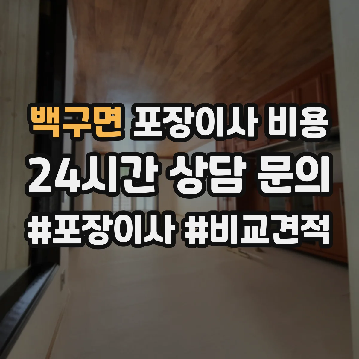 백구면 포장이사 비용