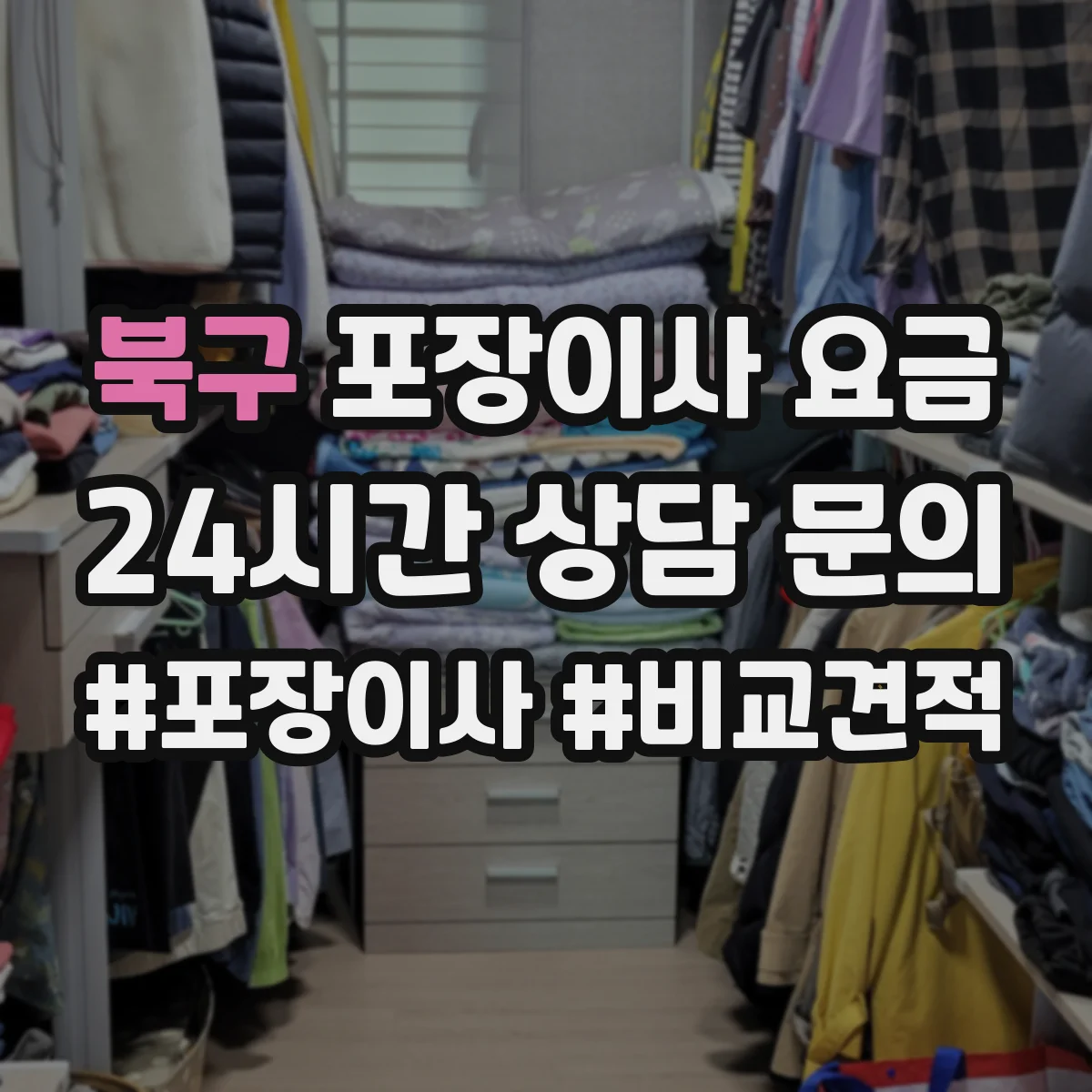 북구 포장이사 요금