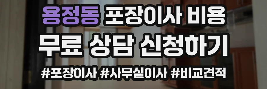 용정동 포장이사 비용