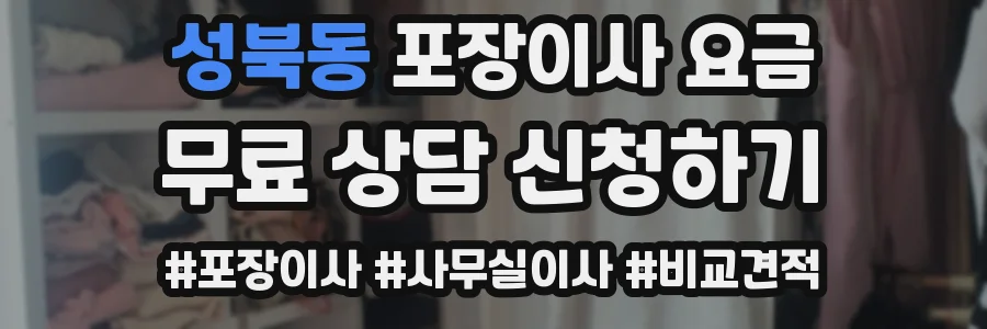 성북동 포장이사 요금