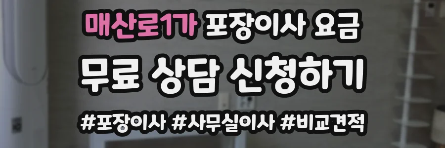 매산로1가 포장이사 요금