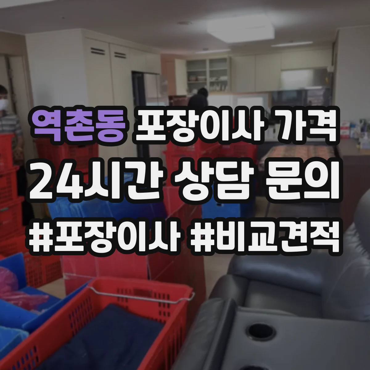 역촌동 포장이사 가격