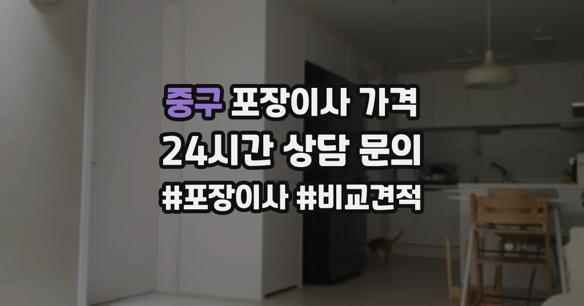 중구 포장이사 가격
