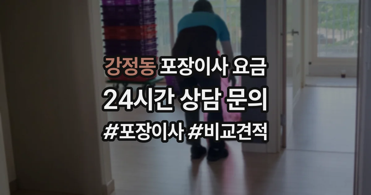 강정동 포장이사 요금
