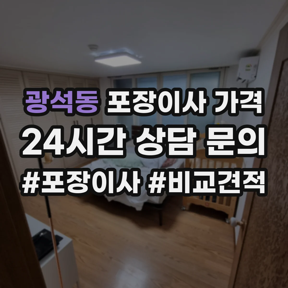 광석동 포장이사 가격