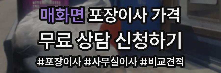 매화면 포장이사 가격