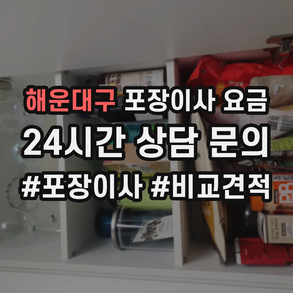 해운대구 포장이사 요금 기존가구·생활폐기물 비용이 따로 드나요