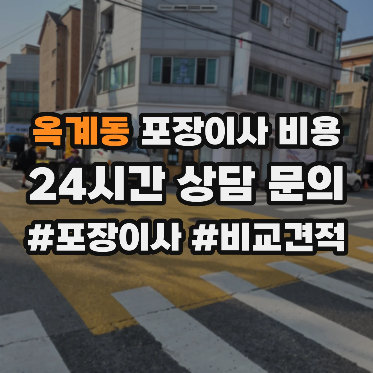 옥계동 포장이사 비용