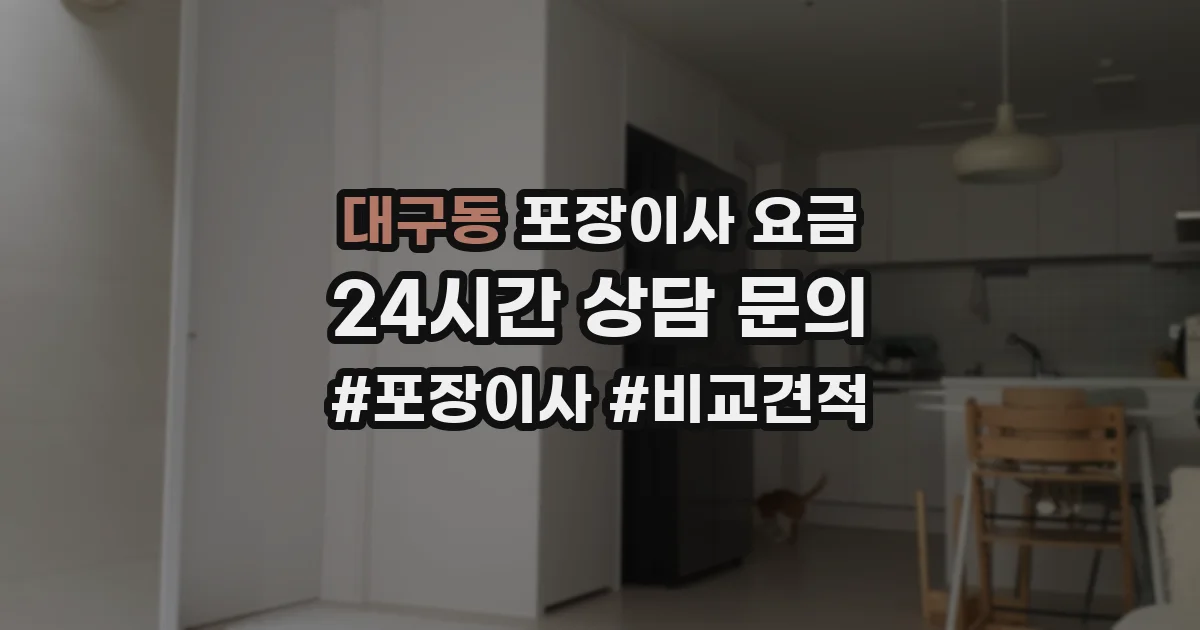 대구동 포장이사 요금