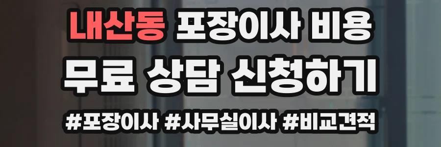 내산동 포장이사 비용