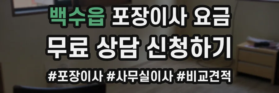 백수읍 포장이사 요금