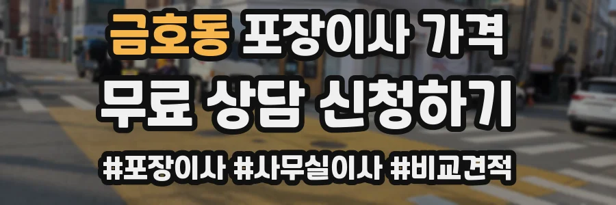 금호동 포장이사 가격