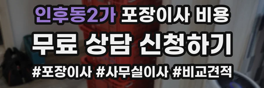인후동2가 포장이사 비용