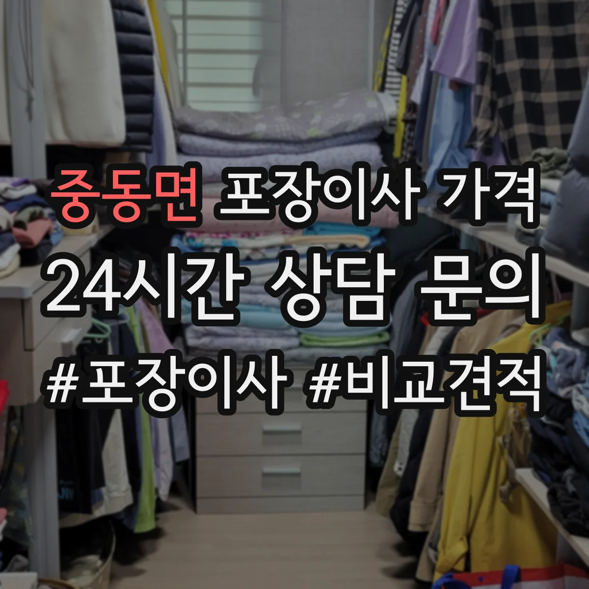 중동면 포장이사 가격