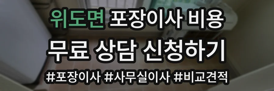 위도면 포장이사 비용