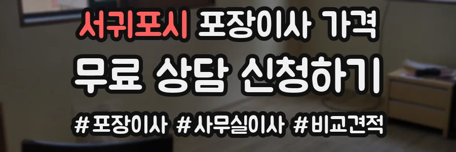 서귀포시 포장이사 가격