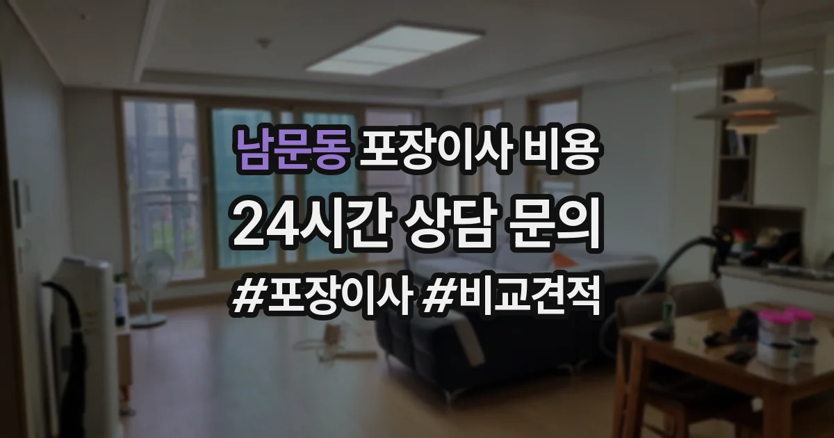 남문동 포장이사 비용