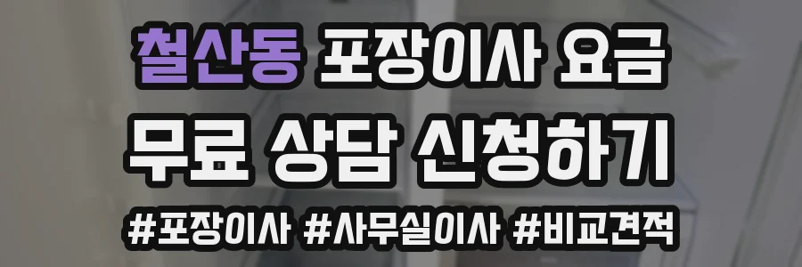 철산동 포장이사 요금