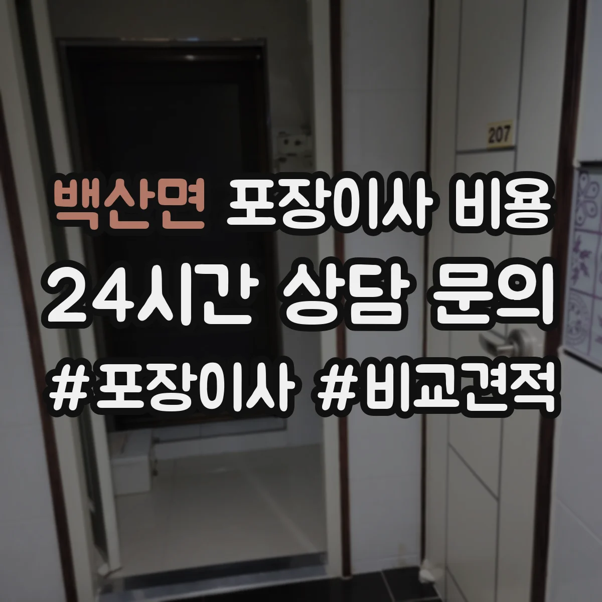 백산면 포장이사 비용