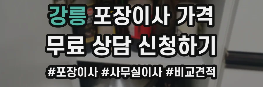 강릉 포장이사 가격