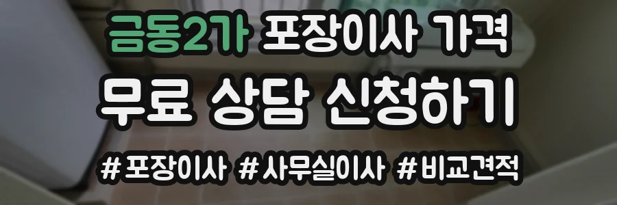 금동2가 포장이사 가격